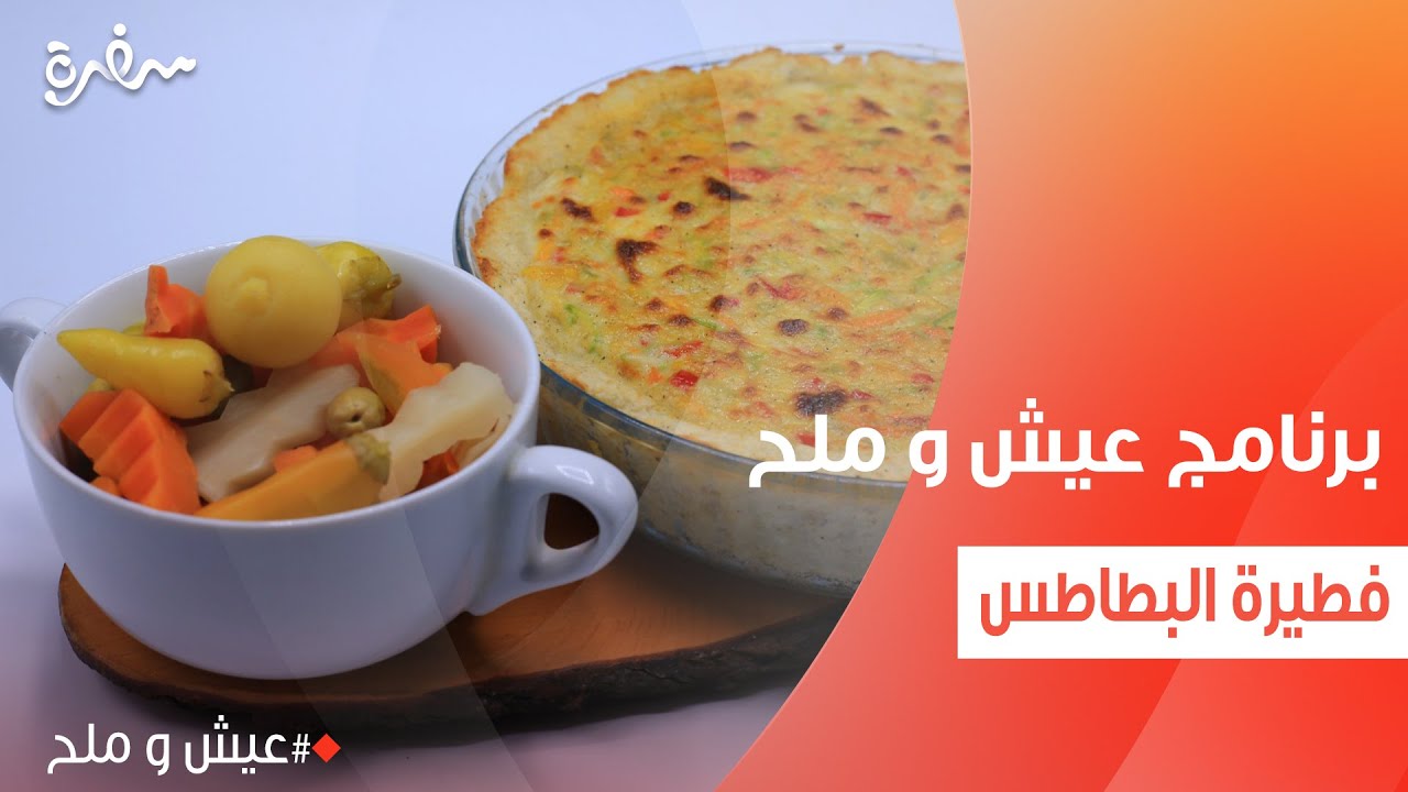 فطيرة البطاطس | توتا مراد