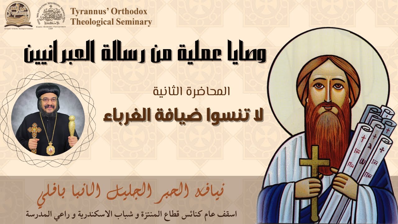 وصايا عملية من رسالة العبرانين (لا تنسوا ضيافة الغرباء) - الأنبا بافلي