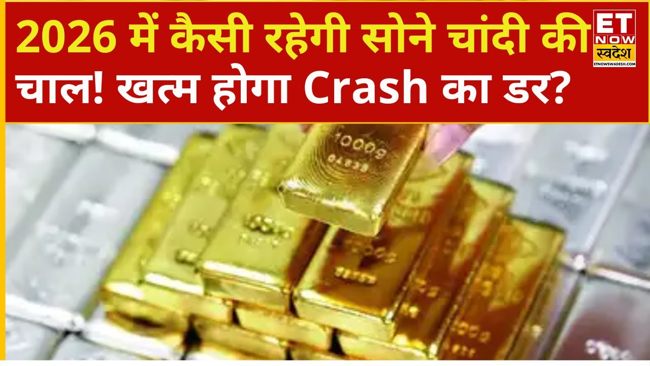 Gold Silver Price Today : सोने चांदी में नरमी, 2026 में कैसी रहेगी चाल ? | Why Silver Gold falling