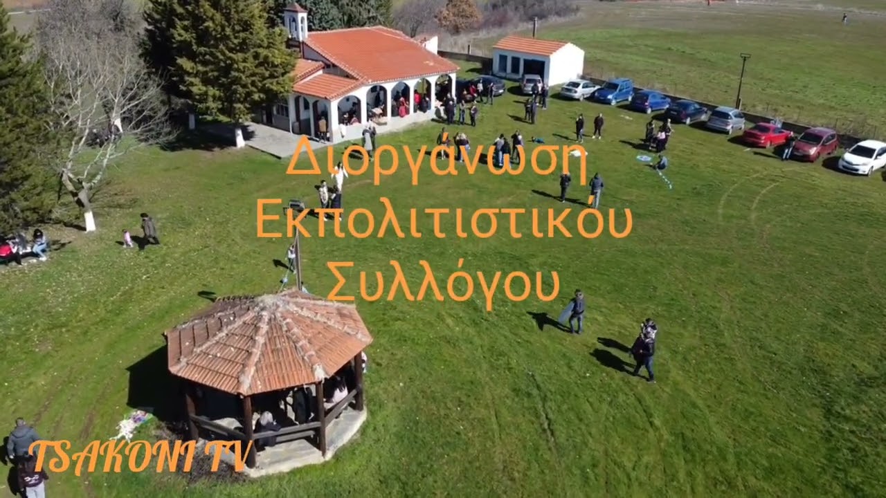  TSAKONI TV 23/2/2026 Καθαρά Δευτέρα