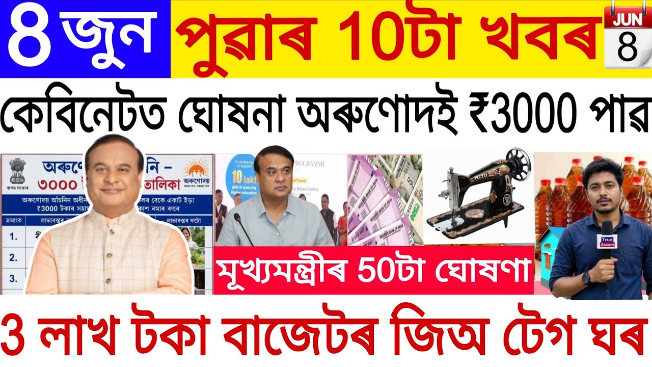 Assamese News Today 8 JUN May 2026 | PMAY House,Orunodoi, PM Kisan,SHG Woman ₹25000, Ration Card,UPI