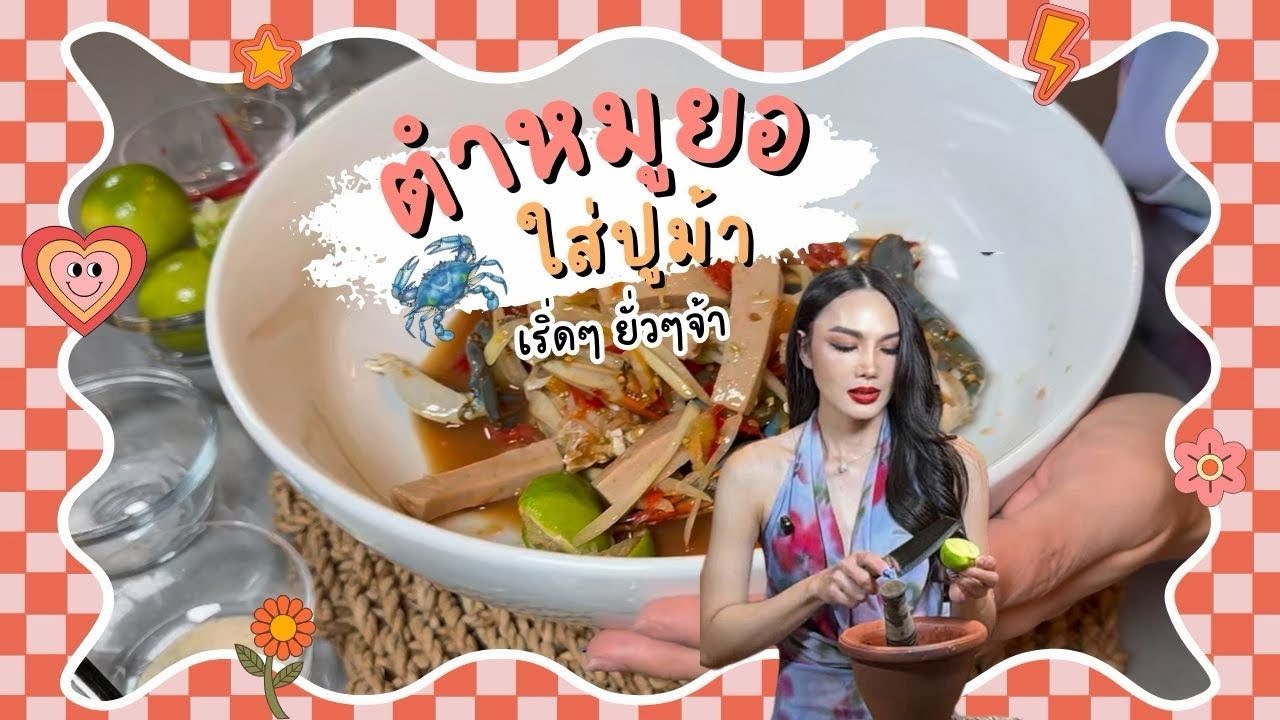 นึ่งปลา ตำหมูยอใส่ปูม้า 🦀🌶️ แซ่บนัวจนต้องดูซ้ำ Thai Spicy Papaya Salad | Toey Thai in America