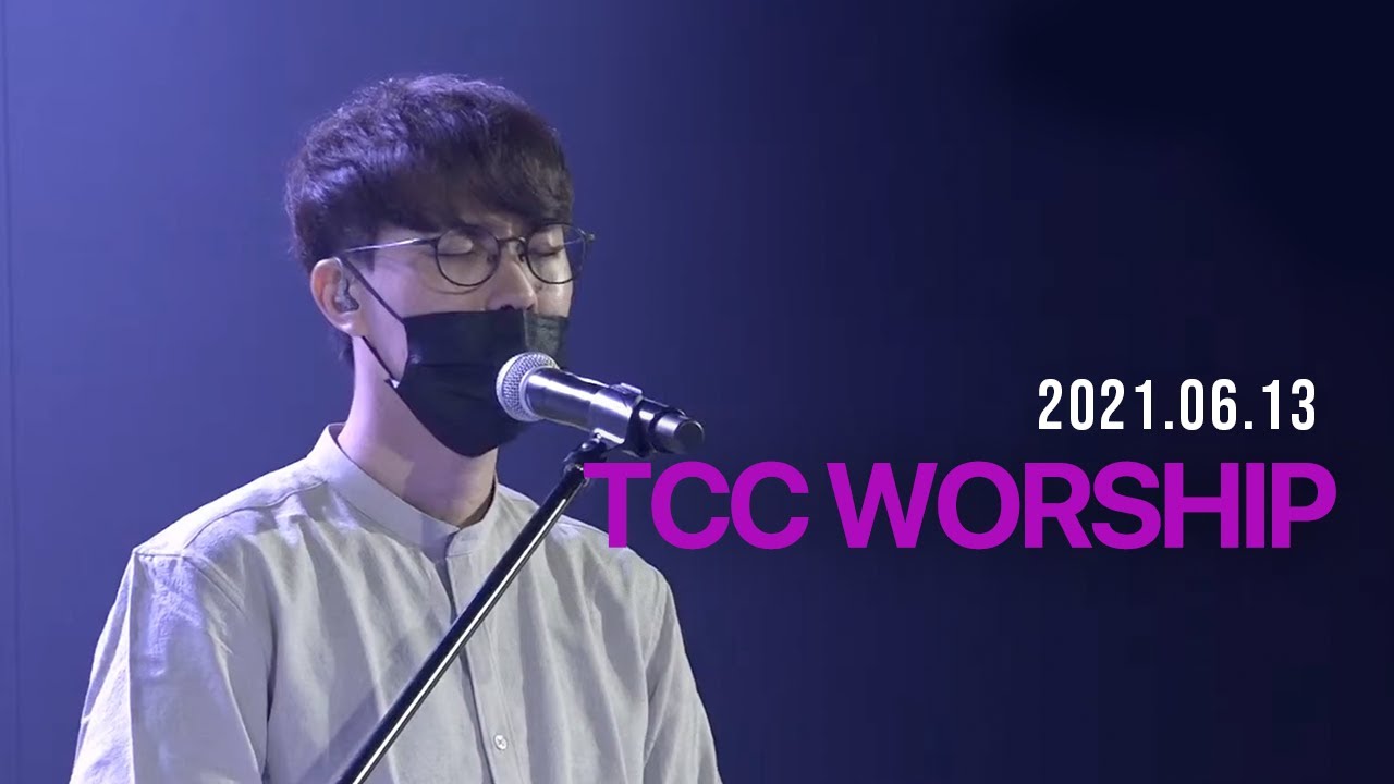 |TCC WORSHIP|원신호 간사| 내 영혼이 은총입어 + 저 높은 곳을 향하여 +하늘에 계신 아버지+주의 나라가 임할 때 + 우리 주 하나님 | 2021.6.13