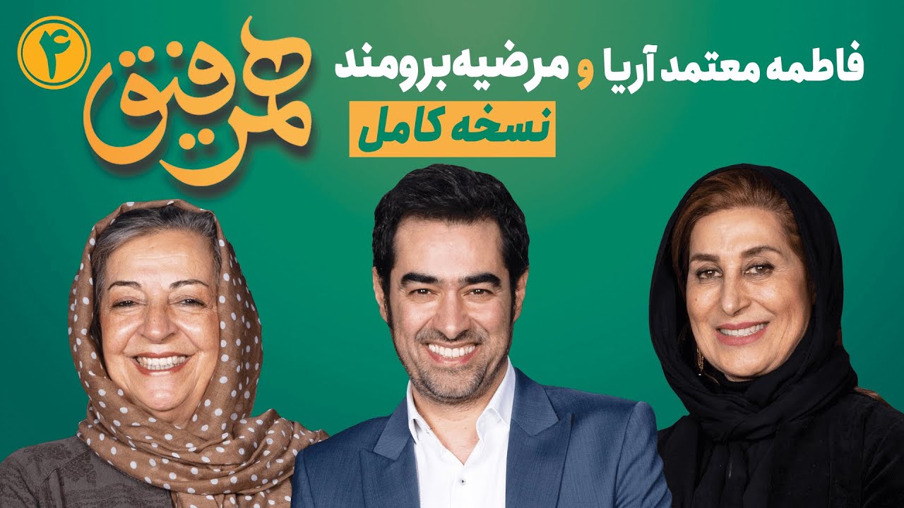 Hamrefigh 4 | نسخه کامل برنامه همرفیق شهاب حسینی قسمت ۴ با حضور فاطمه معتمدآریا و مرضیه برومند