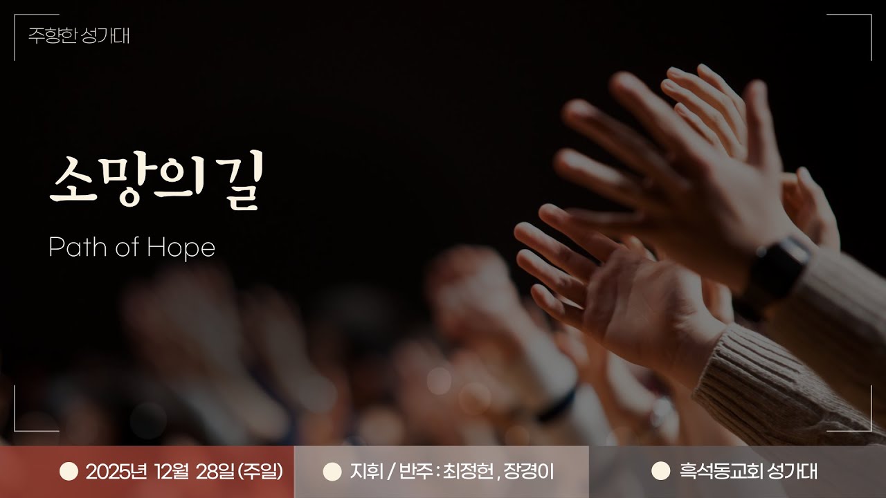 (주향한성가대) 소망의 길