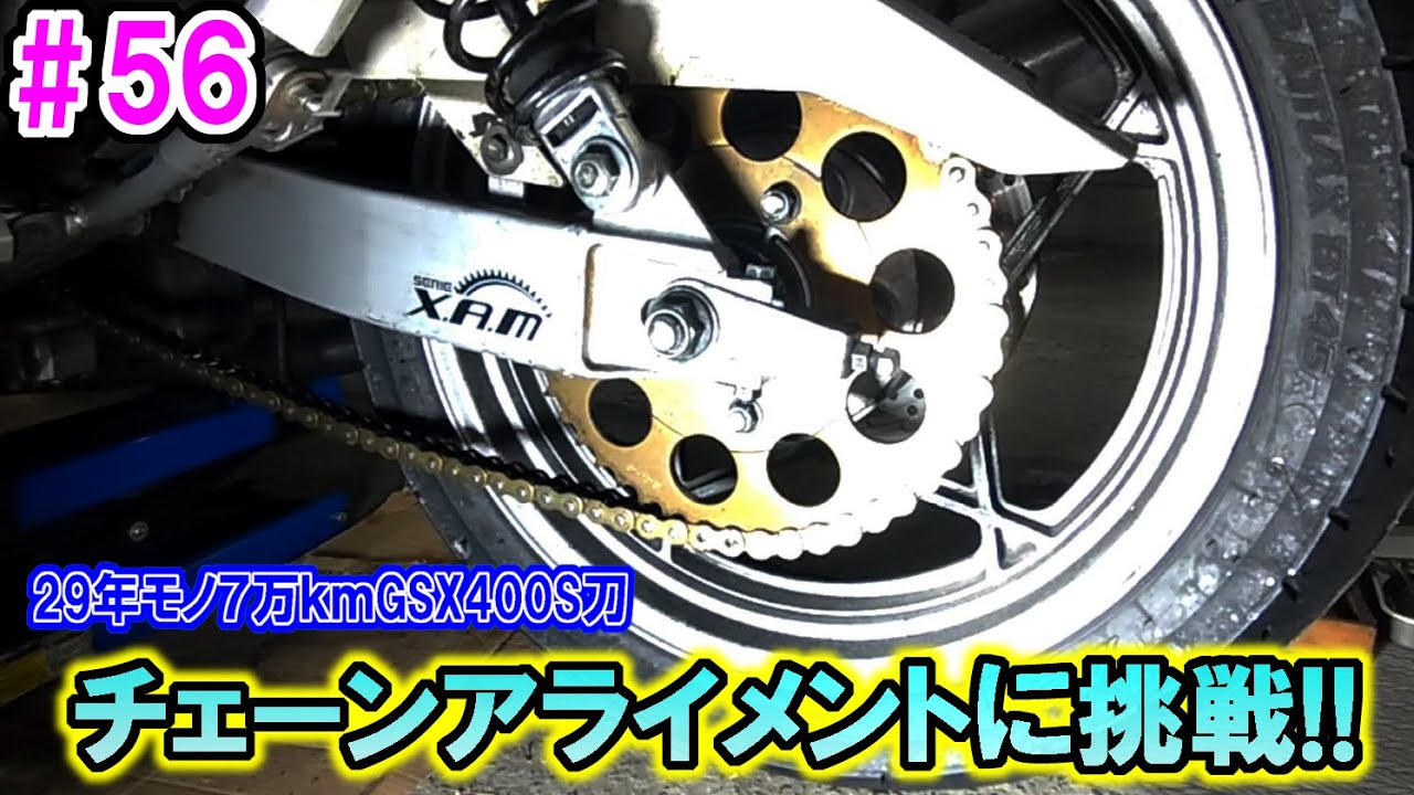チェーンアライメント【GSX400S刀　GK77A】＃５６