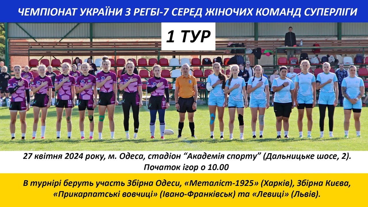 Регбі-7. Жінки. Чемпіонат України. Суперліга. 1 тур. (27.04.2024, початок ігор о 10.00)