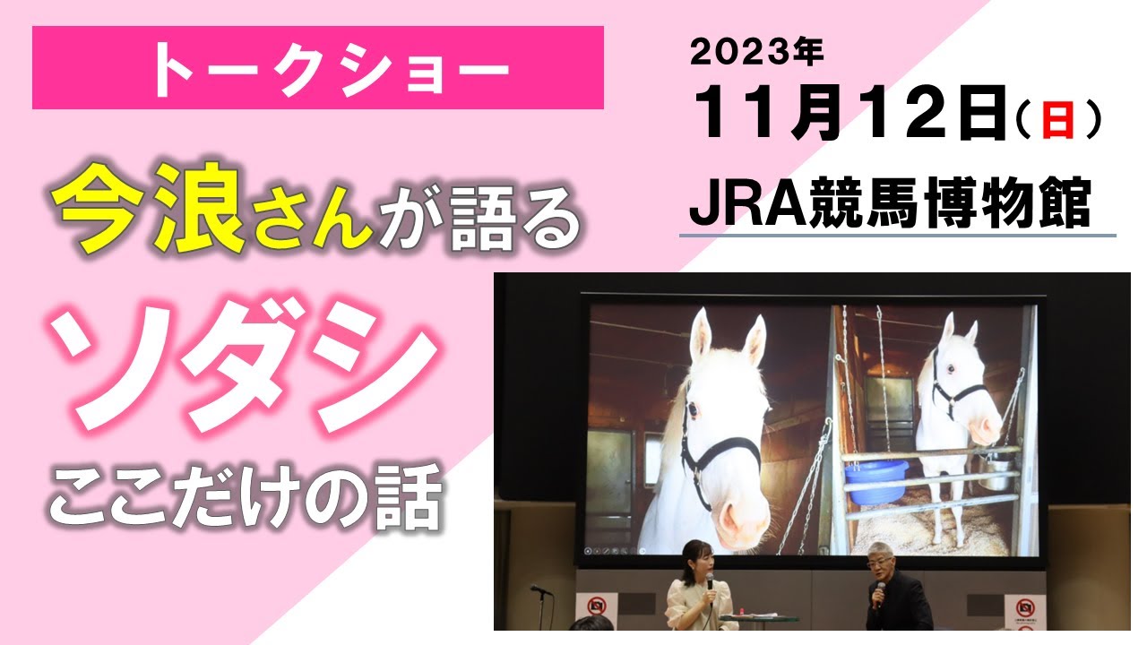 トークショー「今浪さんが語る ソダシここだけの話」JRA競馬博物館