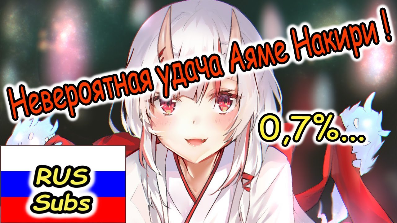 【RUS SUB】Аяме ловит зачарованную книжку!