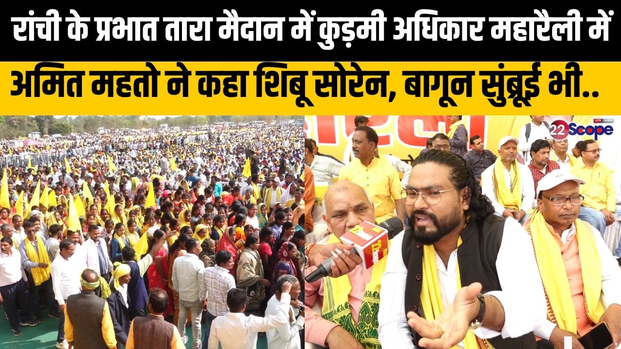 कुड़मी अधिकार महारैली में अमित महतो ने कहा हमें ST में शामिल करें, आर्थिक नाकेबंदी भी कर सकते हैं