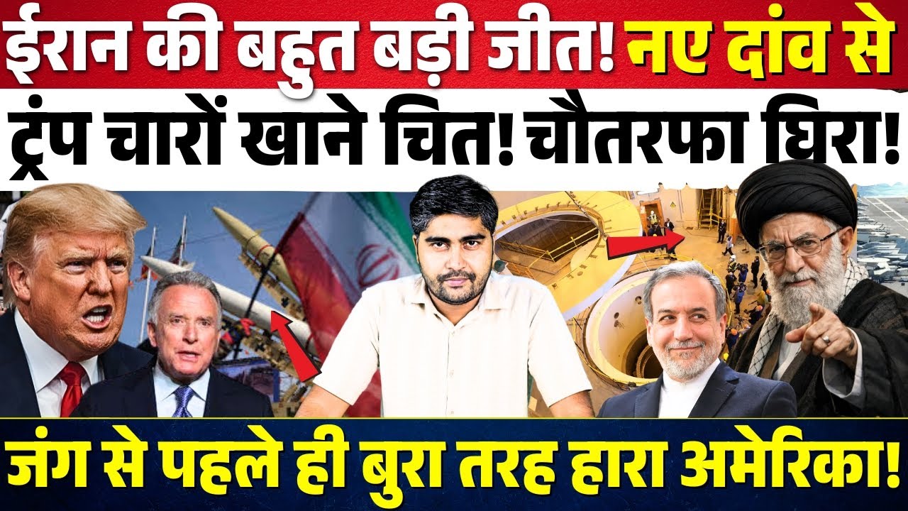 Iran की बहुत बड़ी जीत! नए दांव से चारों खाने चित Trump! Middle East में बुरी तरह फंसा America!