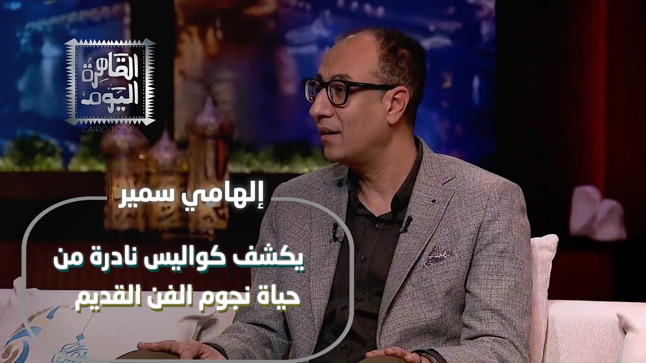 إلهامي سمير يكشف كواليس نادرة من حياة نجوم الفن القديم وأسرار الزواج والمرض والخيانة