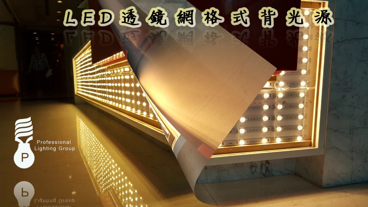 PLG3235 (LED透鏡網格式背光源)-適用燈箱廣告/燈條