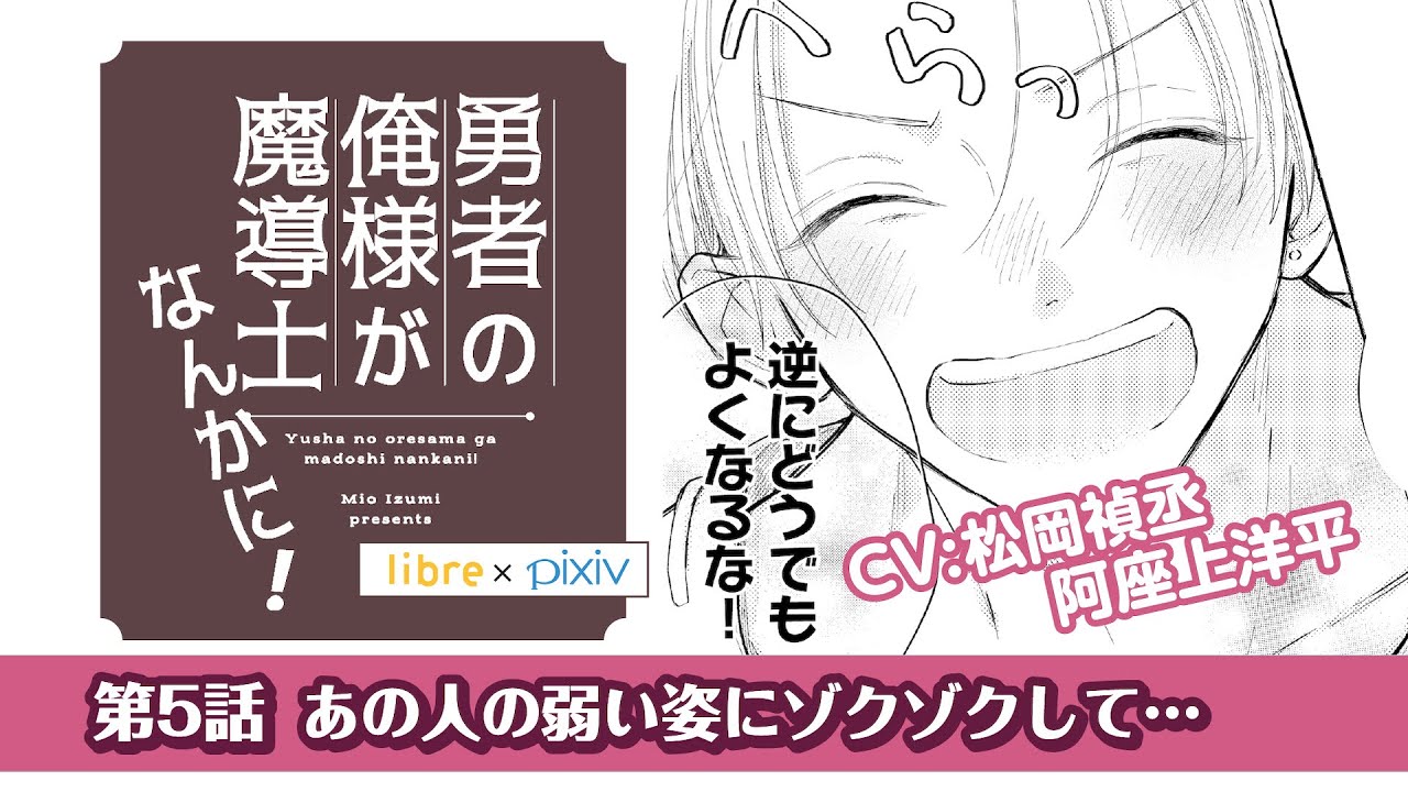 ＜BL＞「あの人の弱い姿にゾクゾクして…」阿座上洋平／松岡禎丞「勇者の俺様が魔導士なんかに！」第5話