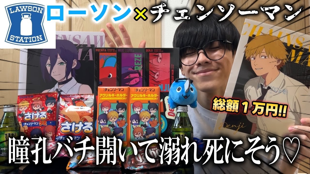 【爆買い】ローソンがチェンソーマンとコラボ！まさかの激レア商品も！？大量に買ってきたから全部紹介する！！
