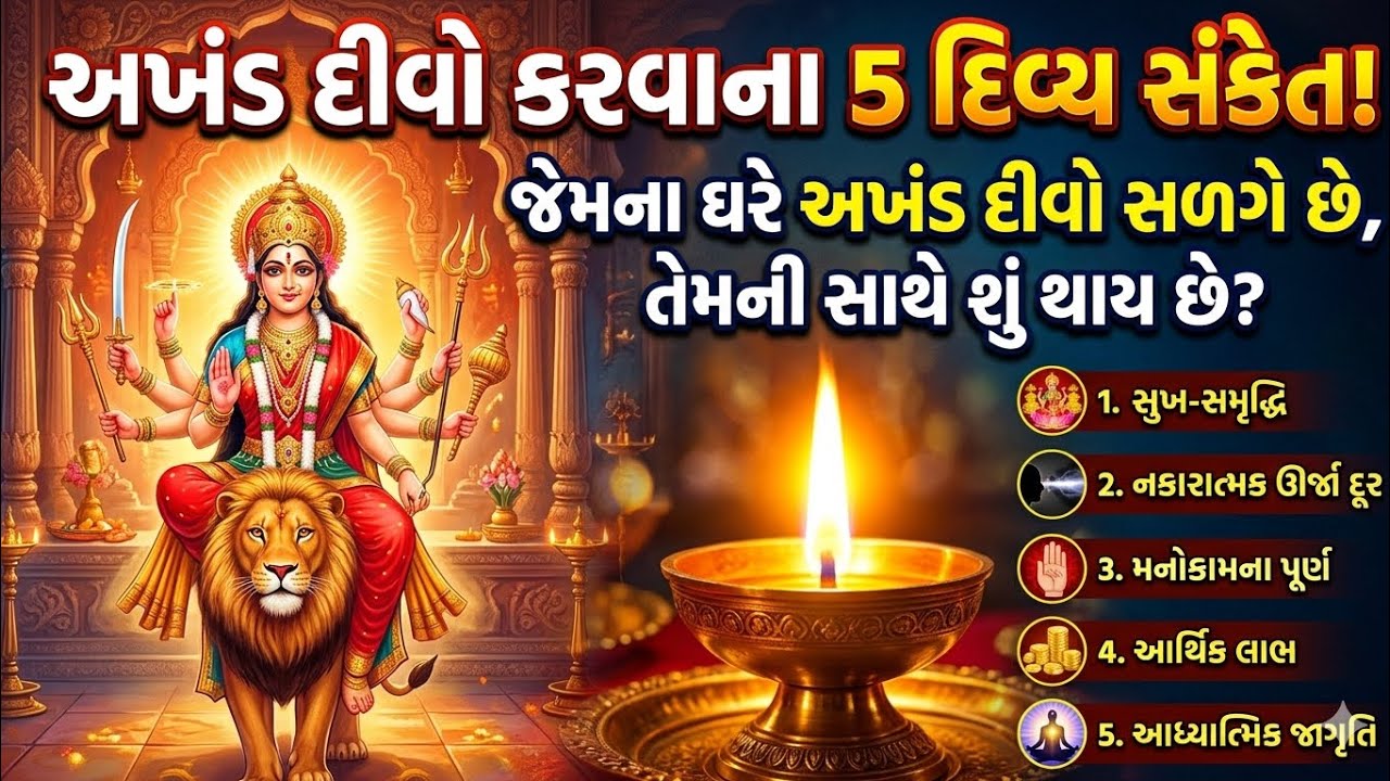 અખંડ દીવો રાખવાથી શું થાય છે? જાણો સાચું રહસ્ય | Vastu Shastra Tips Gujarati