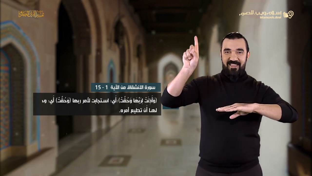 تفسير سورة الانشقاق 1 | إسلام ويب | للصم بلغة الإشارة