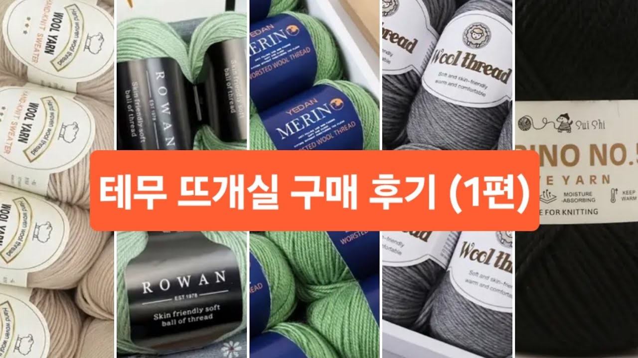 [뜨개수다] 테무 뜨개실 구매 후기 1편