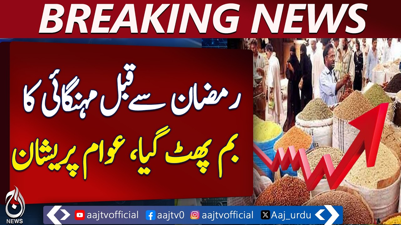 Ramadan Price Hike | Milk Rates Up | Beverage Prices Increase | Aaj Pakistan News