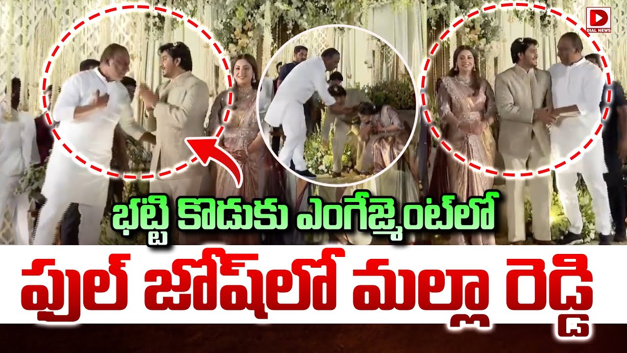 భట్టి కొడుకు ఎంగేజ్మెంట్ లో  ఫుల్ జోష్ లో మల్లా రెడ్డి || Malla Reddy Attend to Bhatti Vikramrka Son