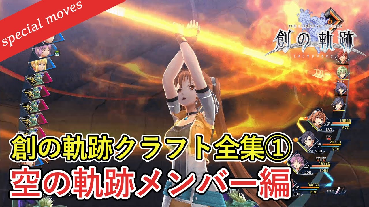 【英雄伝説 創の軌跡】通常クラフト・Sクラフト全集① 空の軌跡メンバー編