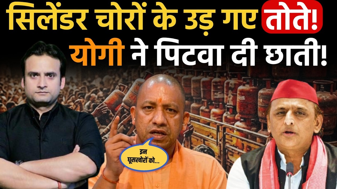 Yogi in Action: कैसे छाती पीटने वाले Cylinder चोरों के CM Yogi ने उड़ा दिये तोते?