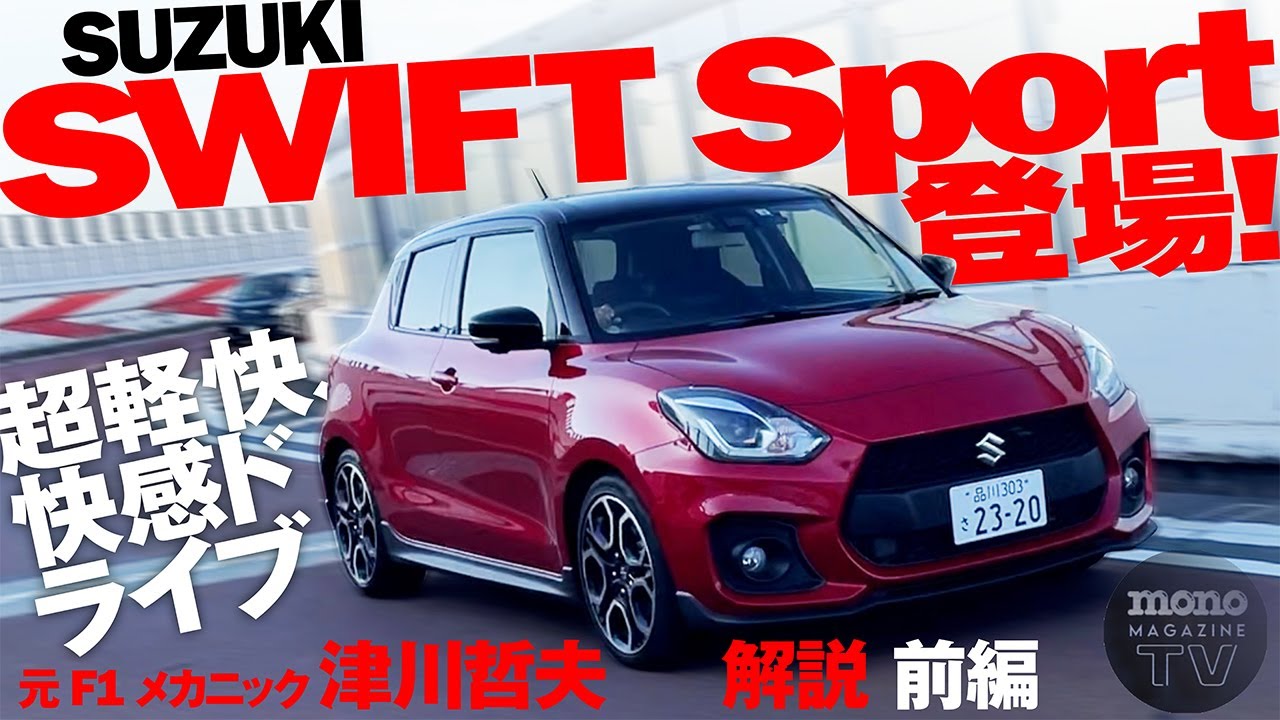 超軽快、快感ドライブ！ SUZUKI　SWIFT Sport登場　前編【ツーCAR・TALK！ #44】