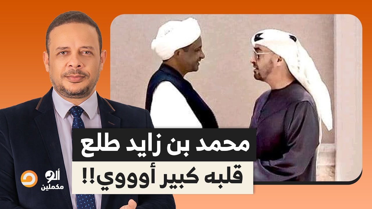 محمد بن زايد يحاول تجميل وجهه القبيـ ـح.. بيدمـ ـر الدول العربية، وبعدها يلعب دور الحمل الوديع!
