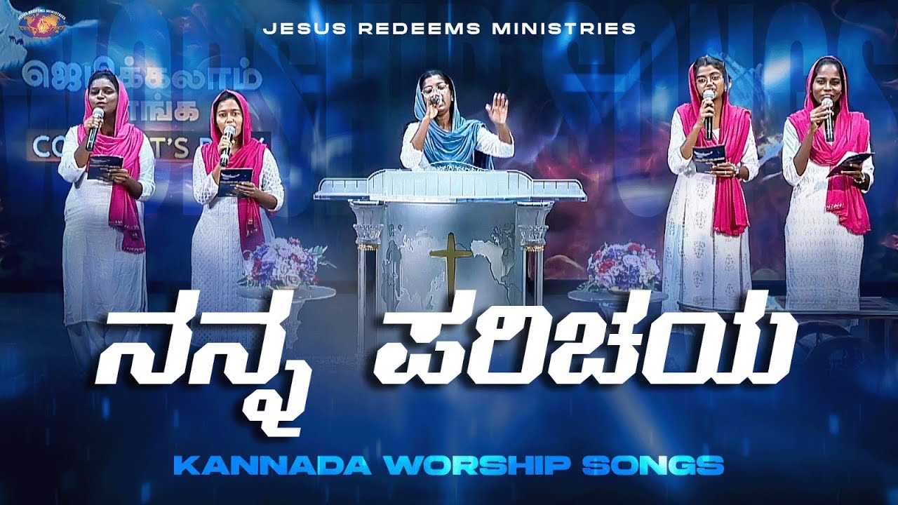 ನನ್ನ ಪರಿಚಯ || Nanna Parichaya || Kannada Christian Song || Jesus Redeems