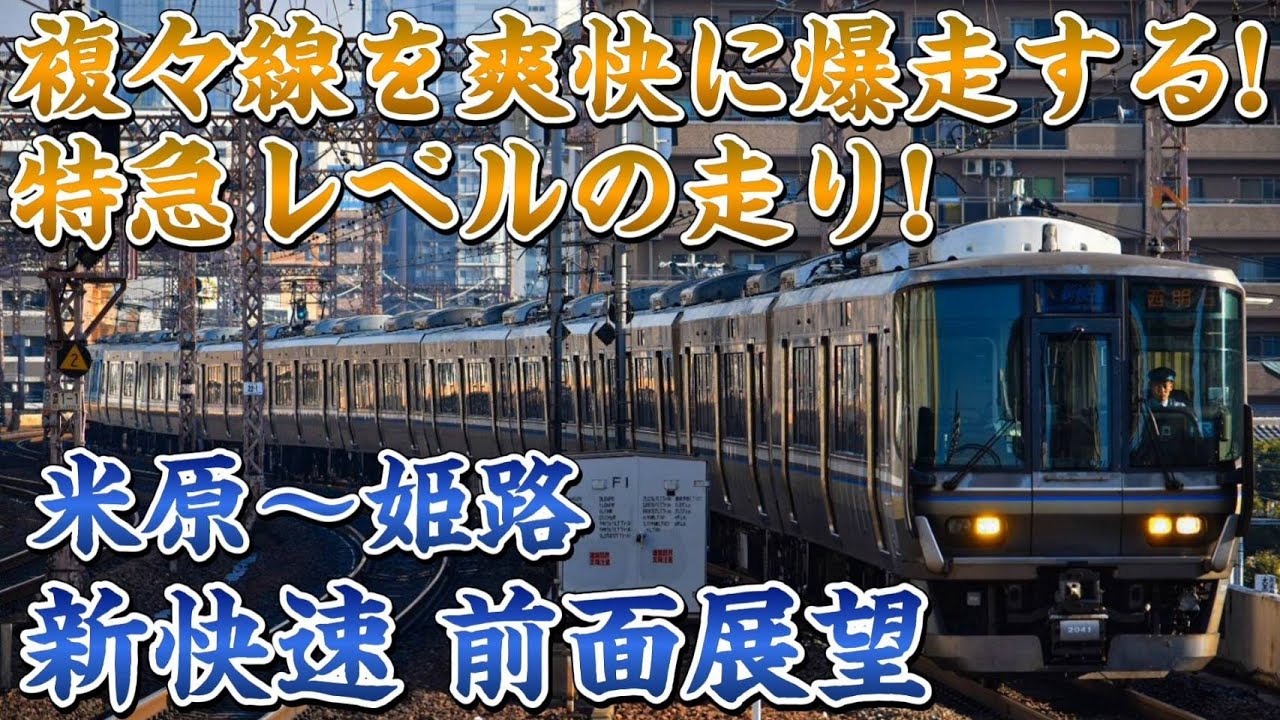 【前面展望】複々線を爽快に爆走する‼JR西日本の新快速‼ 前面展望 米原〜姫路