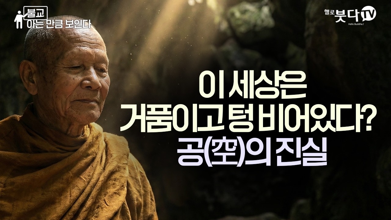 공(空)은 아무것도 없는 게 아닙니다. 우리가 오해한 불교의 핵심 | 공(空), 비어있되 비어있지 않다 | 무아 비아 윤회 전생 영혼 | 불교 아는 만큼 보인다 28회