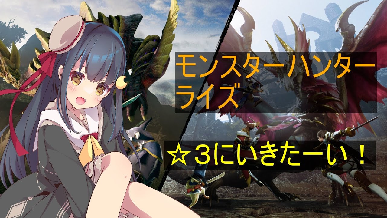 [モンスターハンターライズ steam]#3 緊急の百竜夜行？をこなすぞー！
