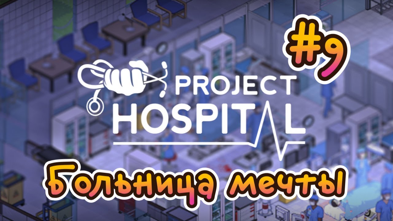 Project Hospital. Больница мечты #9