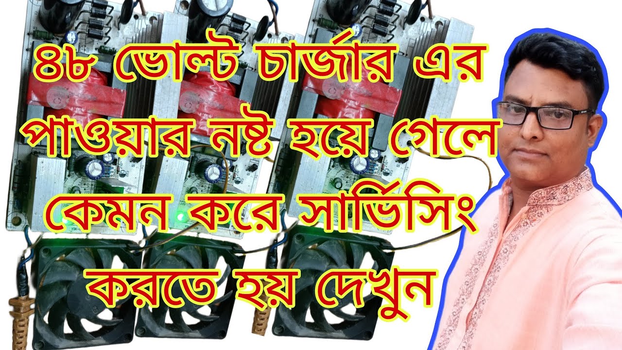 ৪৮ ভোল্ট চার্জার এর পাওয়ার সমস্যা সমাধান