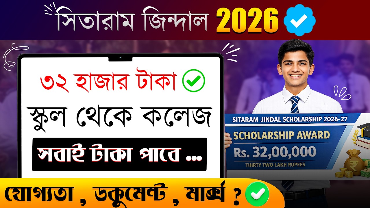 Sitaram Jindal Scholarship 2026-27 Apply Online | Scholarship Up To ₹33,200 |Eligibility & Last Date