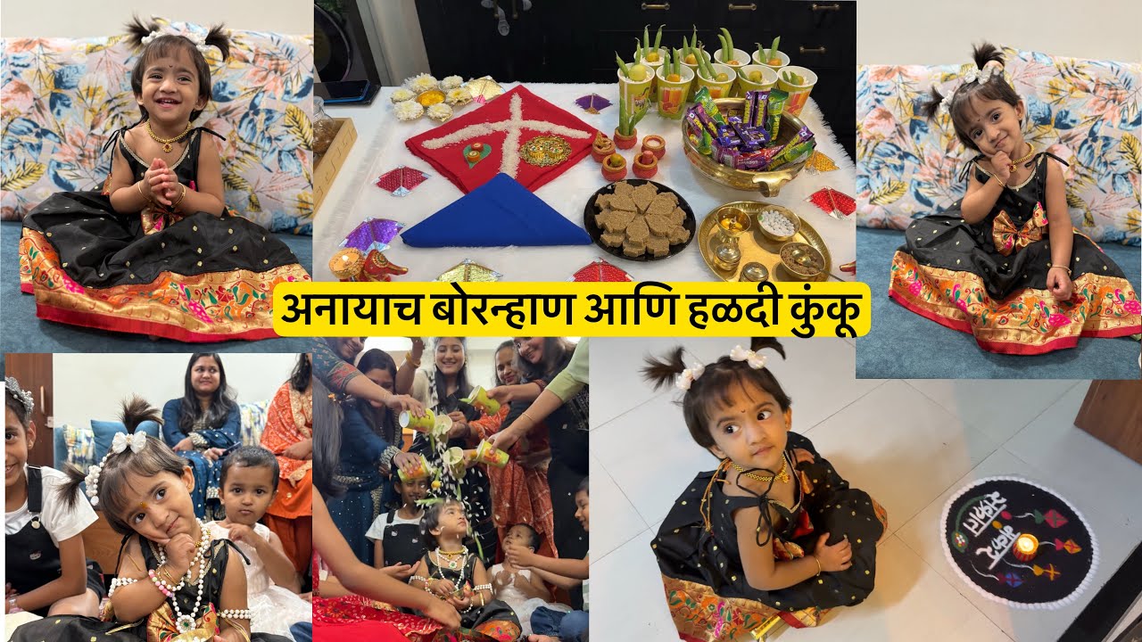 अचानक ठरवलेलं अनायच बोरन्हाण आणि हळदी कुंकू 👩‍🦰🌺| #sankranti @roshanankitalifestyle 