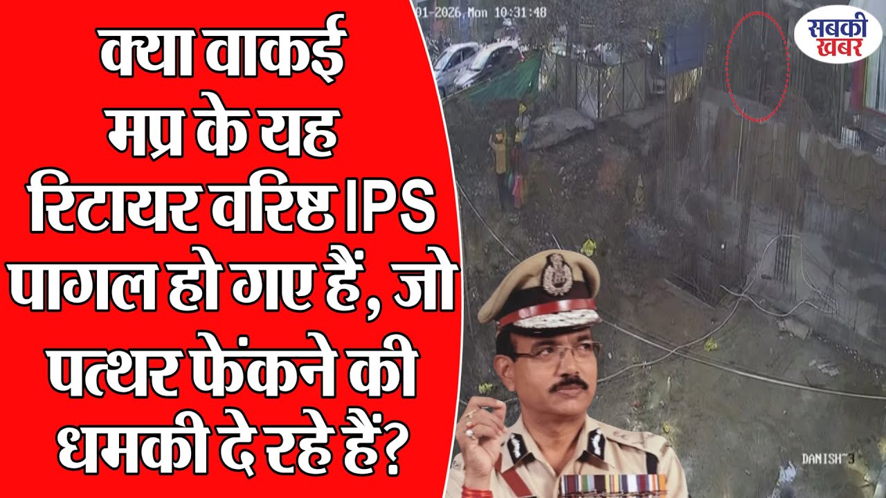 क्या वाकई मप्र के यह रिटायर वरिष्ठ IPS पागल हो गए हैं, जो पत्थर फेंकने की धमकी दे रहे हैं?