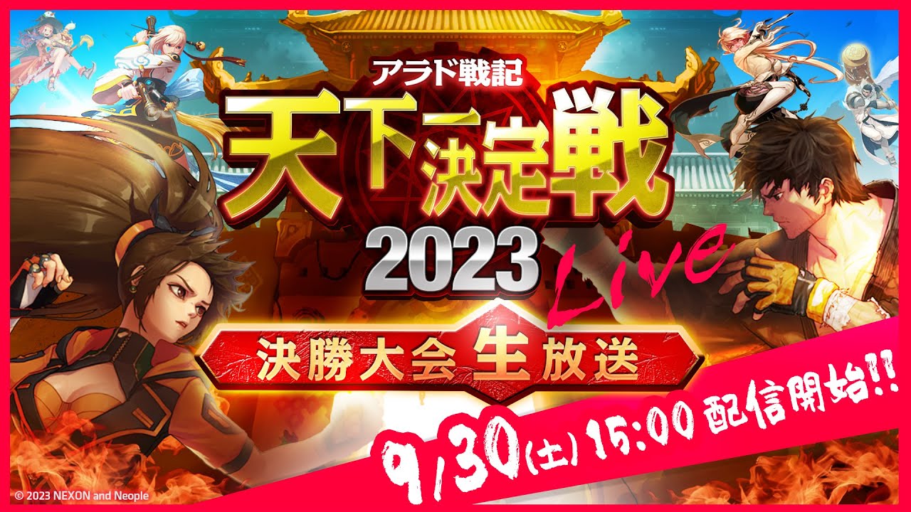 【アラド戦記】天下一決定戦2023　決闘決勝大会