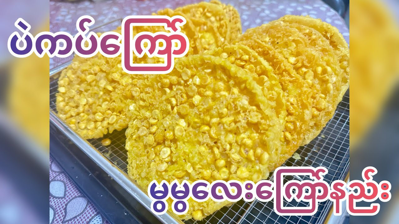 ပဲကပ်ကြော် လှလှမွမွလေး ကြော်နည်း @ How to make fried chickpeas 