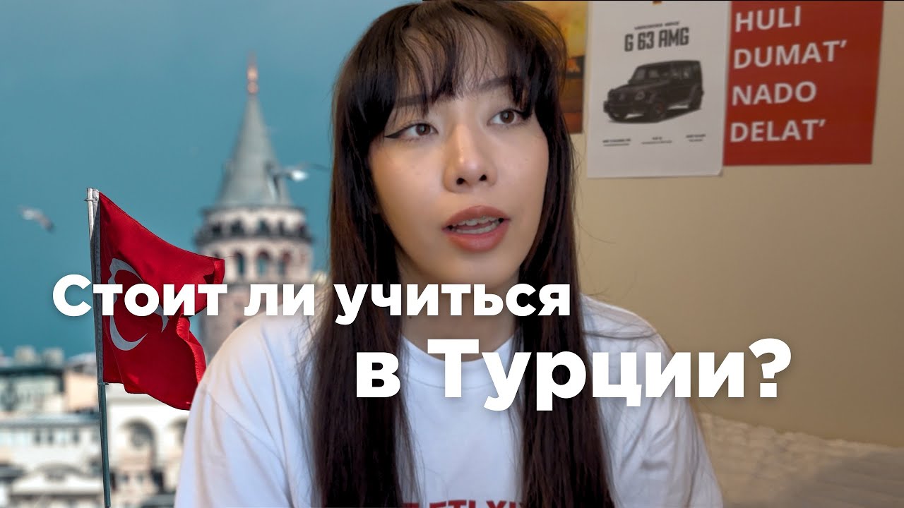 Стоит ли учиться в Турции?