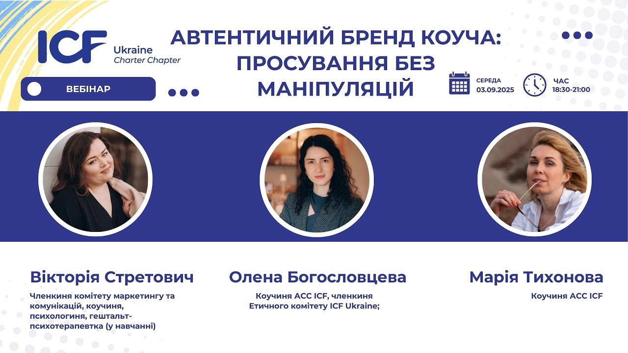 Автентичний бренд коуча: просування без маніпуляцій