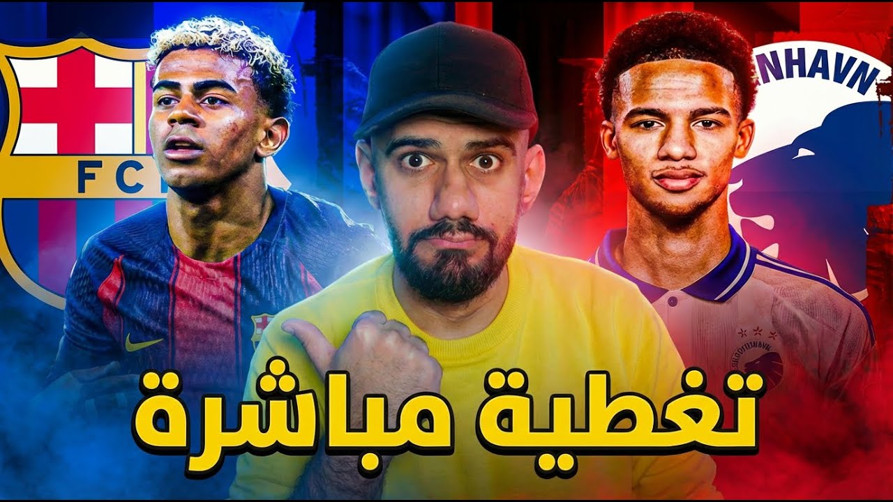 برشلونة وكوبنهاغن - ردة فعلي المباشرة - تغطية مجنونة 18 مباراة - من يتاهل ؟