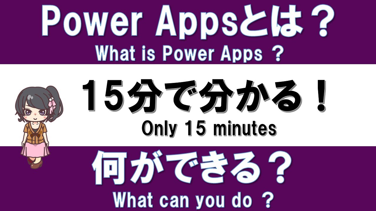【PowerApps入門】15分で分かる！PowerAppsでできることは？