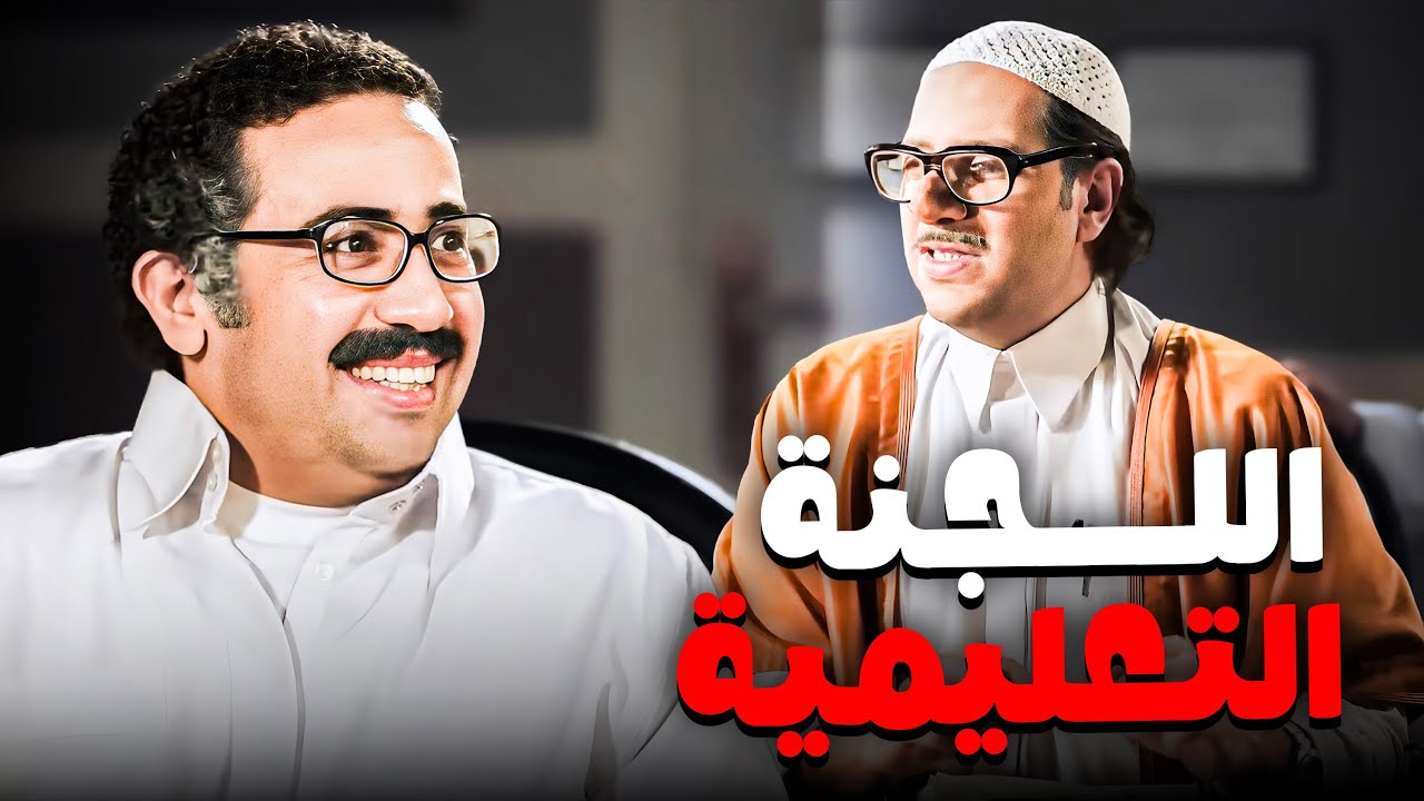 اللجنة التعليمية وهي بتاخد قرارات الموسم الدراسي الجديد 😂🤣 | البلاتوه