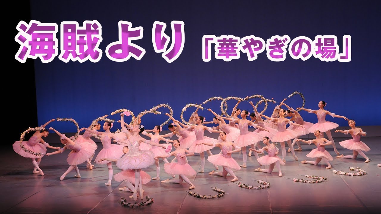 310【海賊より華やぎの場】＃クラシックバレエフレイス＃CLASSICAL BALLET　FRAIS　＃鹿児島のバレエ教室＃バレエ＃バレエ発表会