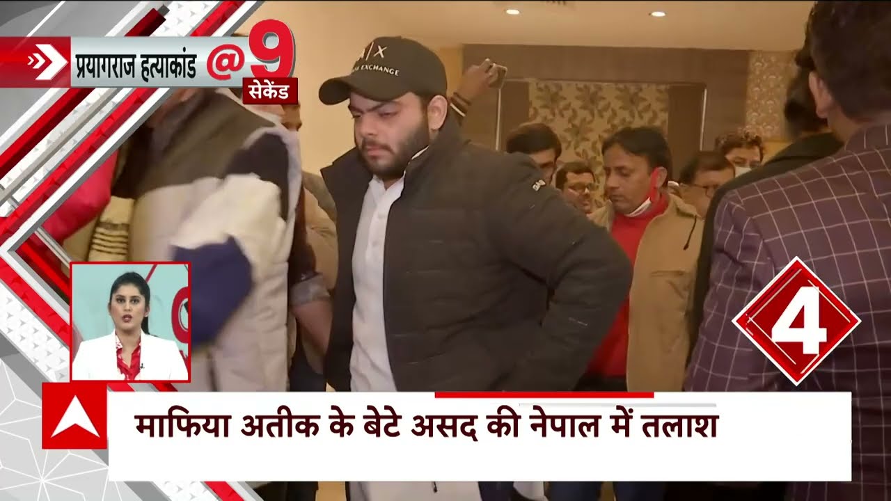 Prayagraj Case : पोखरा या काठमांडू में छिपा है माफिया अतीक का बेटा ? | Umesh Pal Case