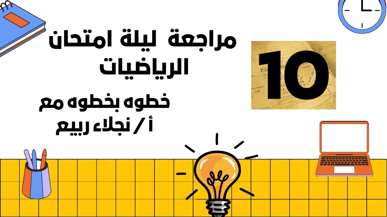 مراجعة ليلة امتحان الرياضيات عاشر الفصل الأول 2025💥ف1 💥#رياضيات #اكسبلور #maths #الفصل_الدراسي_الأول