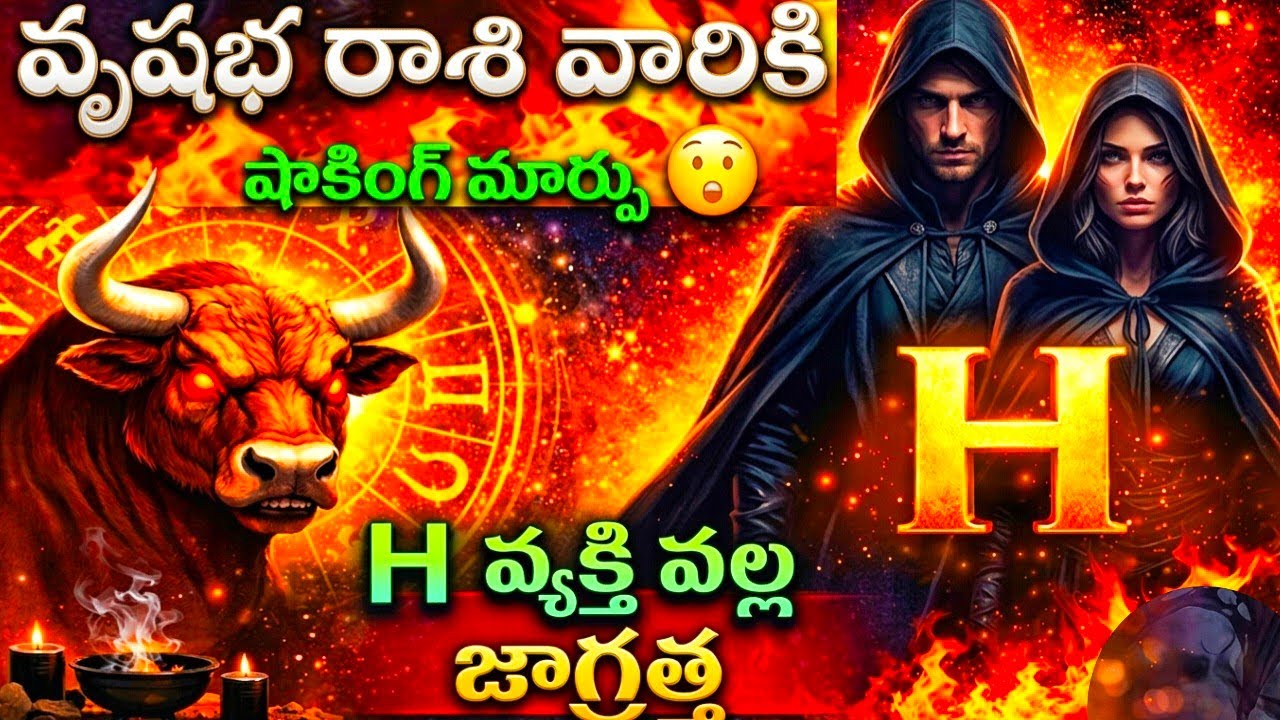 వృషభ రాశి వారికి షాకింగ్ మార్పులు హెచ్ అక్షరం వ్యక్తితో చాలా జాగ్రత్త వృషభ రాశి జాతక ఫలితాలు