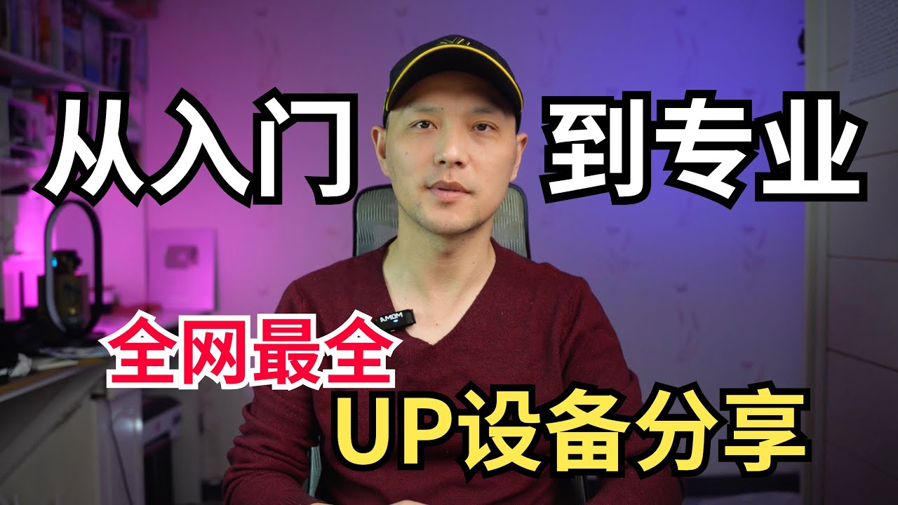 5年视频博主设备分享，从新人到专业！！拍摄设备+相机+收音设备+灯光+电脑+网络设备