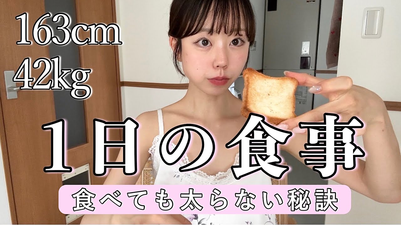 163cm42kgバレエの先生の太らない1日食事Vlog🍚【食べて痩せる】